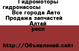 Гидромоторы/гидронасосы Bosch Rexroth - Все города Авто » Продажа запчастей   . Алтай респ.